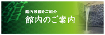 館内のご案内