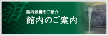 館内のご案内