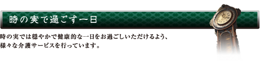 時の実で過ごす1日