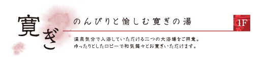 のんびりと楽しむ寛ぎの湯