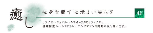 心身を癒す心地よい安らぎ