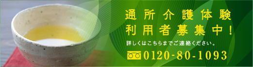 通所介護体験利用者募集中