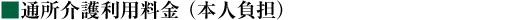 通所介護利用料金