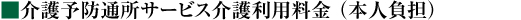 通所介護利用料金