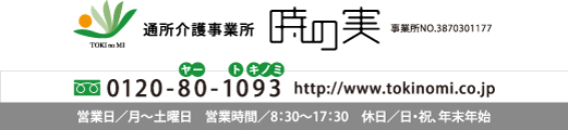 通所介護事業所 時の実